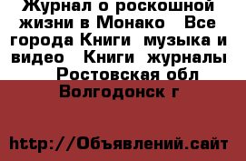 Журнал о роскошной жизни в Монако - Все города Книги, музыка и видео » Книги, журналы   . Ростовская обл.,Волгодонск г.